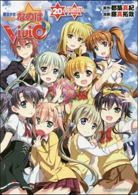 魔法少女リリカルなのはViVid 20 リリカル☆マジカル セットアップポスタ-付特裝版