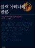 블랙 아테나의 반론