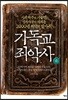 기독교 죄악사 (하)