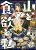 山と食欲と私 6