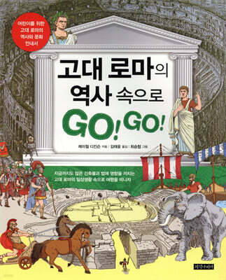 고대 로마의 역사 속으로 GO! GO!