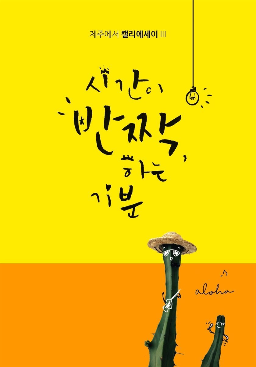 시간이 반짝, 하는 기분