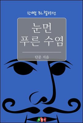 [BL] 눈먼 푸른 수염