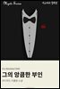 그의 앙큼한 부인