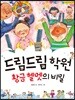 드림드림 학원 황금 헬멧의 비밀