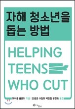자해 청소년을 돕는 방법