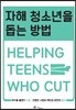 자해 청소년을 돕는 방법