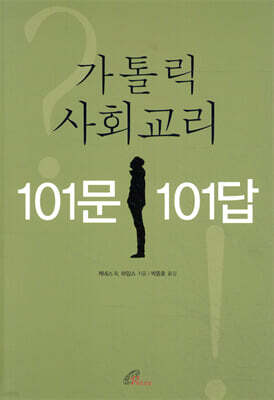 가톨릭 사회교리 101문 101답