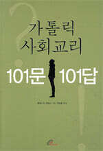 가톨릭 사회교리 101문 101답