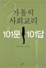 가톨릭 사회교리 101문 101답