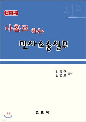 나홀로하는 민사소송실무