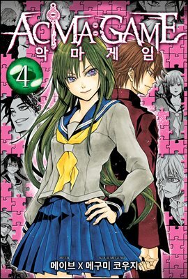 [대여] 악마 게임(ACMA:GAME)(단행본) 04권