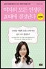 여자의 모든 인생은 20대에 결정된다-실천편