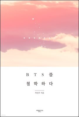 BTS를 철학하다