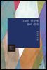 그늘진 말들에 꽃이 핀다
