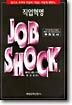 직업혁명 Job Shock