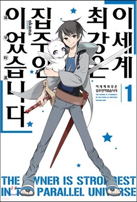 이세계 최강은 집주인이었습니다 1
