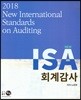 New ISA 회계감사 2018