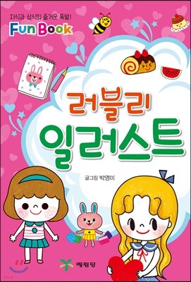 러블리 일러스트