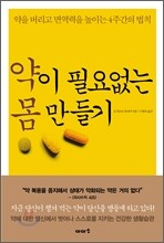 약이 필요 없는 몸 만들기