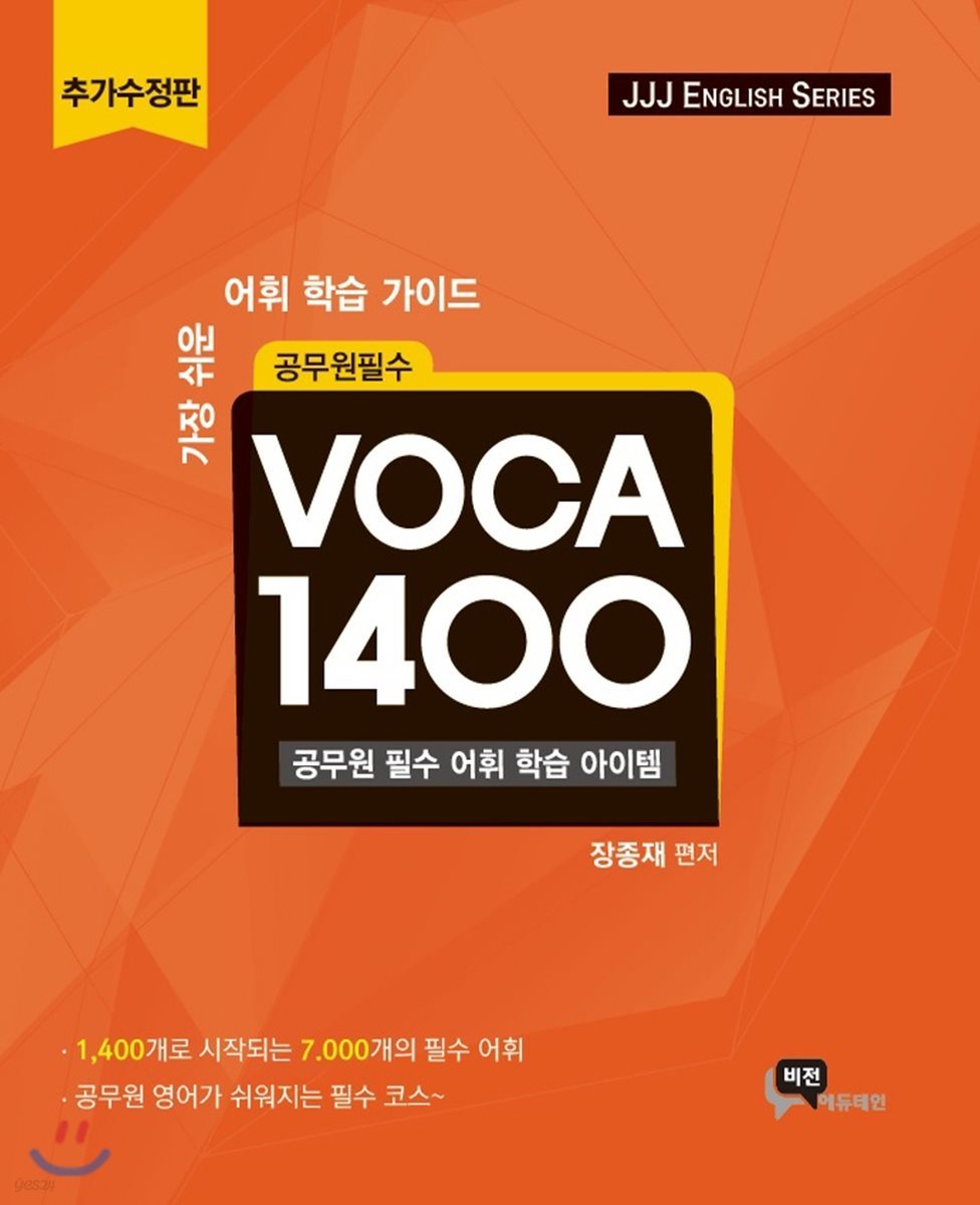 공무원 필수 보카 VOCA 1400