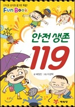 안전 생존 119