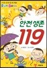 안전 생존 119