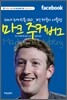 마크 주커버그