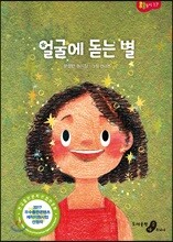 얼굴에 돋는 별