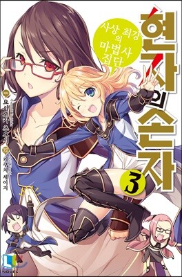 현자의 손자 3