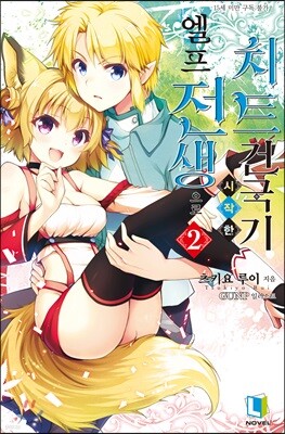 엘프 전생으로 시작한 치트 건국기 2