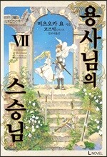 용사님의 스승님 7