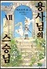 용사님의 스승님 7
