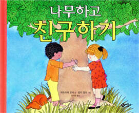 나무하고 친구하기