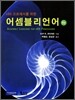 X86 프로세서를 위한 어셈블리언어