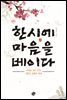 한시에 마음을 베이다