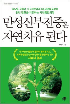 만성신부전증은 자연치유 된다