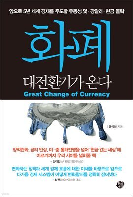 화폐 대전환기가 온다