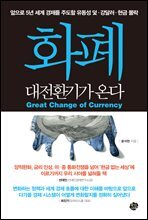 화폐 대전환기가 온다