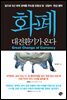 화폐 대전환기가 온다