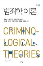 범죄학 이론