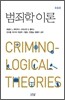 범죄학 이론