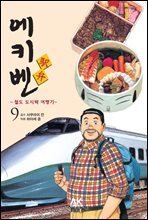 에키벤 ~철도 도시락 여행기~ 9