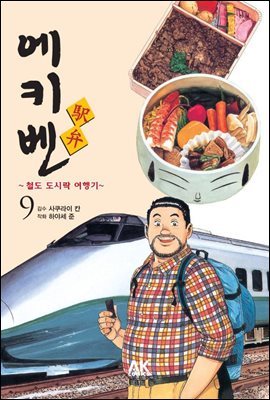 에키벤 ~철도 도시락 여행기~ 9