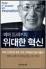 피터 드러커의 위대한 혁신