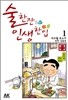 술 한잔 인생 한입 1