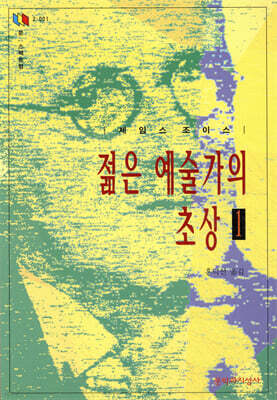 젊은 예술가의 초상 1