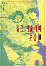 젊은 예술가의 초상 1