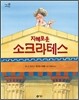 지혜로운 소크라테스