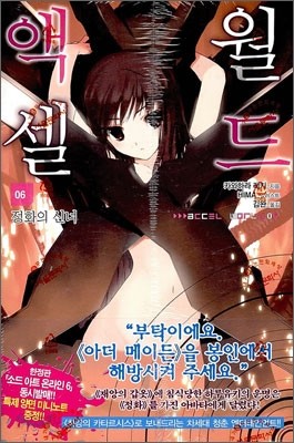 액셀 월드 (ACCEL WORLD) 6